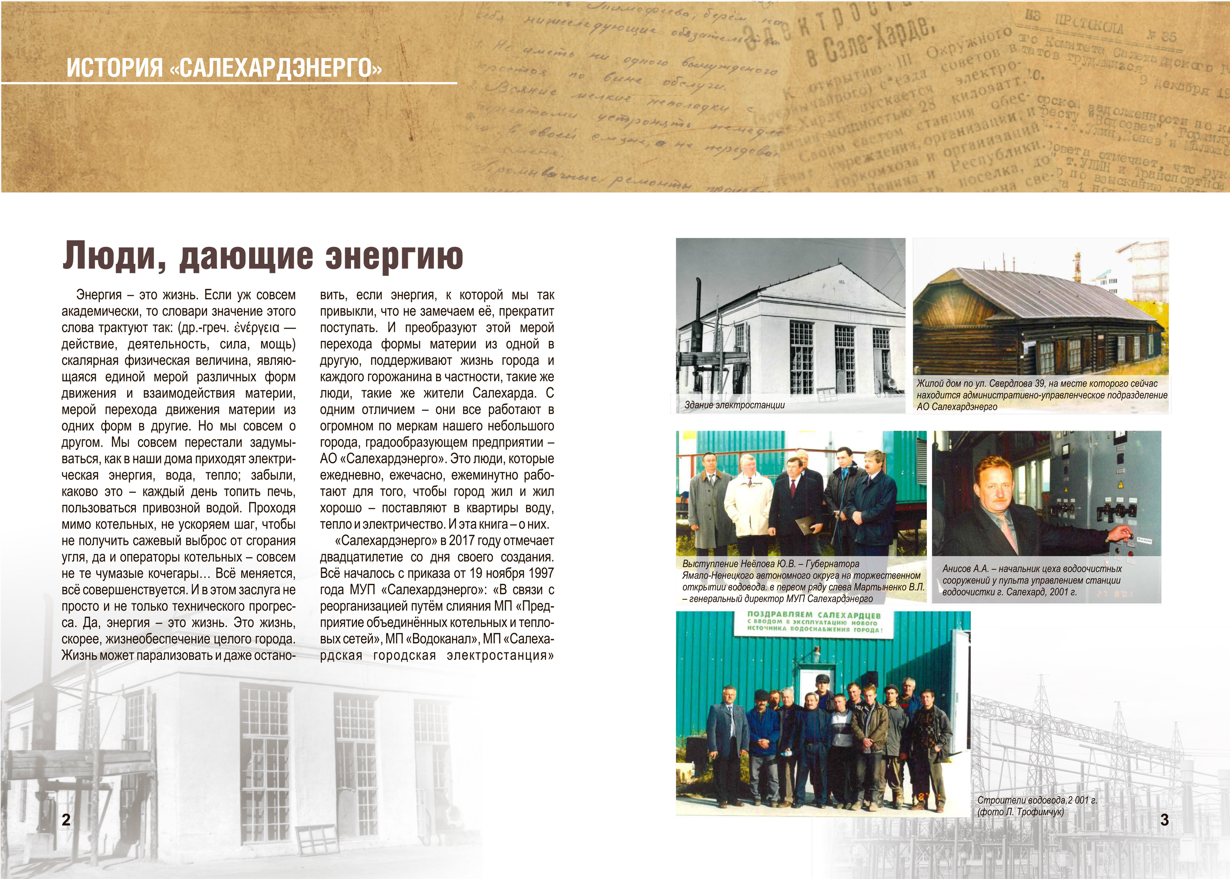 История Салехардэнерго